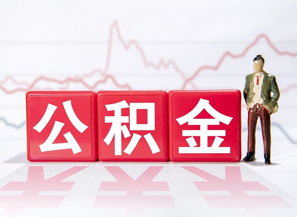 石狮两年的住房公积金能取多少钱（2年公积金能取多少）
